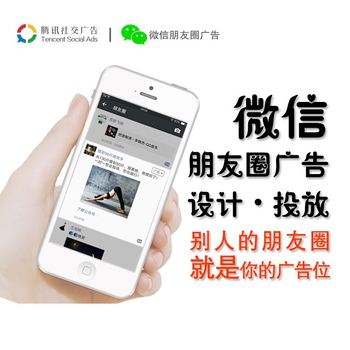 全国朋友圈广告推广服务商 助力企业精准触达亿万用户